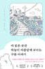 [대여] 다 읽은 순간 하늘이 아름답게 보이는 구름 이야기