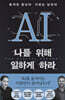 [대여] AI 나를 위해 일하게 하라