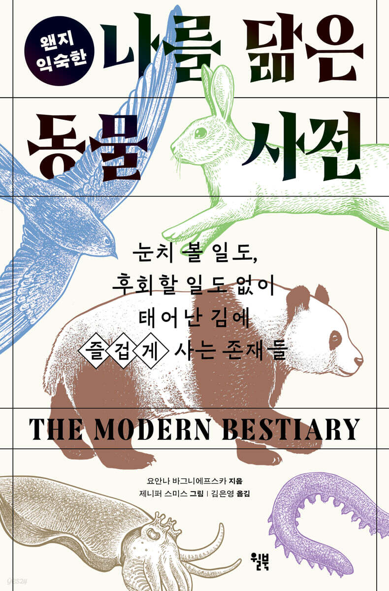 [대여] 나를 닮은 동물 사전