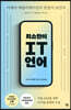 [대여] 최소한의 IT 언어