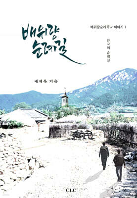 배위량 순례길