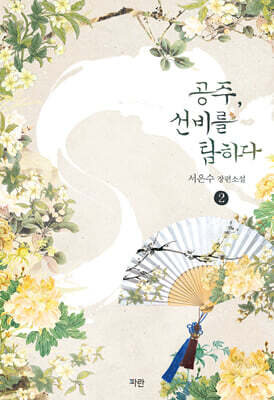 공주, 선비를 탐하다 2