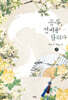 공주, 선비를 탐하다 2