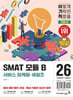 2026 이기적 SMAT 모듈 B 서비스 마케팅·세일즈