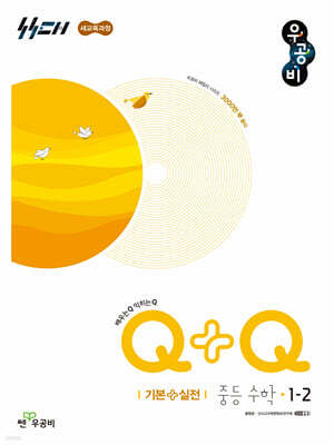 우공비Q+Q 중등 수학 1-2 기본+실전 (2026년용)