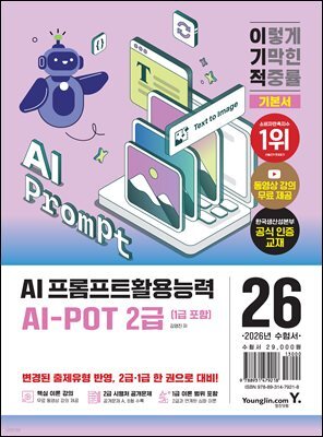 2026 이기적 AI-POT AI 프롬프트활용능력 2급 (1급 포함) 기본서