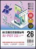 2026 이기적 AI-POT AI 프롬프트활용능력 2급 (1급 포함) 기본서