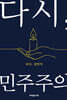 다시, 민주주의