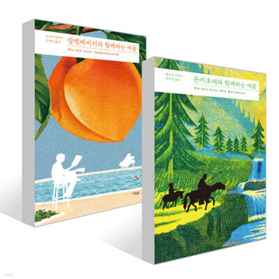 돈키호테와 함께하는 여름 + 장켈레비치와 함께하는 여름 세트