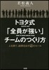 トヨタ式「全員が强い」チ-ムのつくり方