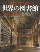 美しい知の遺産 世界の圖書館