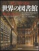 美しい知の遺産 世界の圖書館