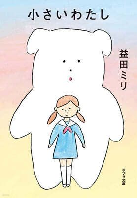 小さいわたし