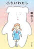 小さいわたし