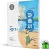 미래엔 중학교 국어 1-2 자습서 (신유식)