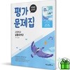 미래엔 고등학교 공통국어 2 평가문제집 (신유식)