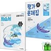 미래엔 고등학교 공통국어 2 자습서+평가문제집 세트 (전2권) 신유식