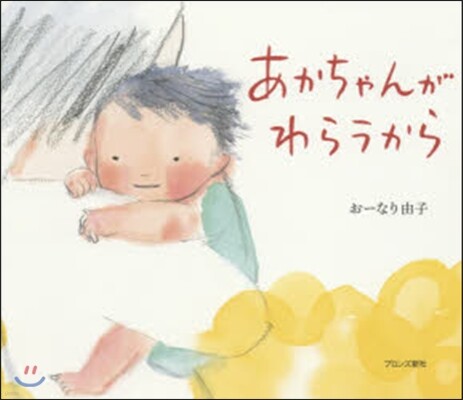 あかちゃんがわらうから