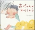 あかちゃんがわらうから