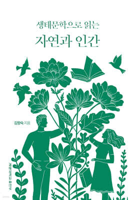 생태문학으로 읽는 자연과 인간