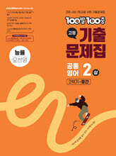 100발100중 기출문제집 고등 공통영어2 상 2학기 중간 능률 오선영 (2025년)