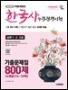 2025 시대에듀 PASSCODE 한국사능력검정시험 기출문제집 800제 16회분(74~59회) 심화(1ㆍ2ㆍ3급)
