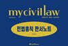 마이 민법총칙 판서노트