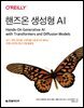 핸즈온 생성형 AI