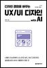 디자인 경험을 바꾸는 UX/UI 디자인 with AI