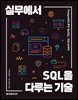실무에서 SQL을 다루는 기술