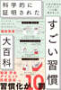 科學的に證明された すごい習慣大百科