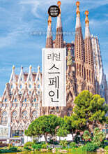 리얼 스페인 2025~2026(개정판)