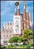 리얼 스페인 2025~2026(개정판)