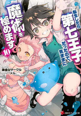 轉生したら第七王子だったので,氣ままに魔術を極めます(10)