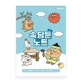 아이스크림몰 옥이샘의 속담툰 노트 초등 학습교구 국어 학습지