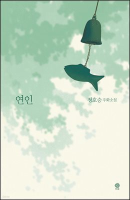 연인(정호승 우화소설)