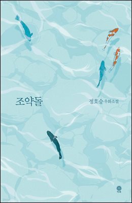 조약돌(정호승 우화소설)