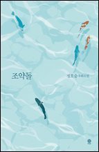 조약돌(정호승 우화소설)