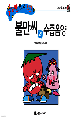 수퍼맨 창의력 동화 06 똑똑해씨와 울보양