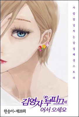김영자 부띠끄에 어서오세요 28화