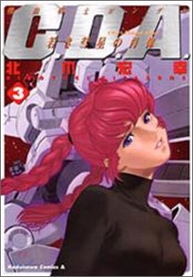 機動戰士ガンダムC.D.A.若き彗星の肖像 3