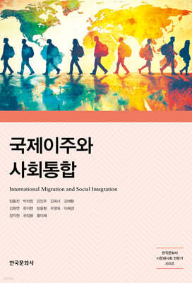 국제이주와 사회통합