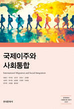 국제이주와 사회통합