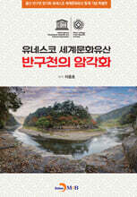 반구천의 암각화 (유네스코 세계문화유산)