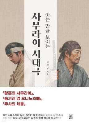 아는 만큼 보이는 사무라이 시대극
