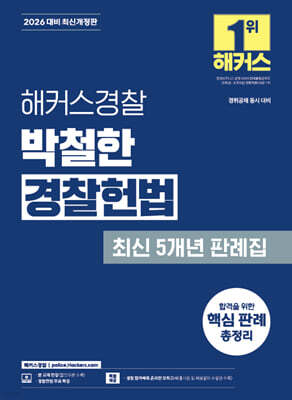 2026 해커스경찰 박철한 경찰헌법 최신 5개년 판례집