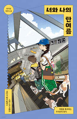 너와 나의 한여름