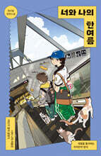 너와 나의 한여름
