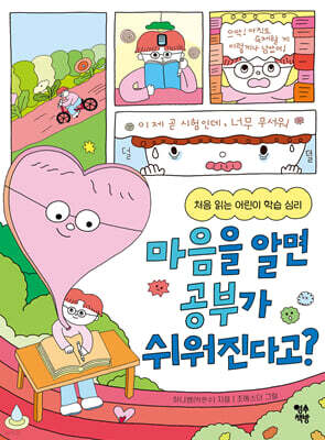 마음을 알면 공부가 쉬워진다고?