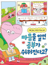 마음을 알면 공부가 쉬워진다고?